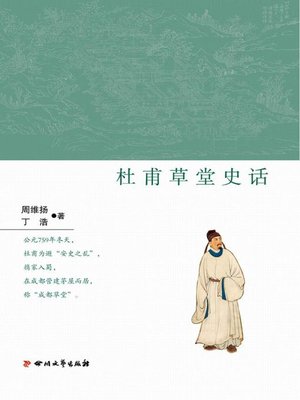 cover image of 杜甫草堂史话